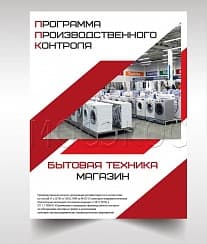 Программа производственного контроля для магазина бытовой техники